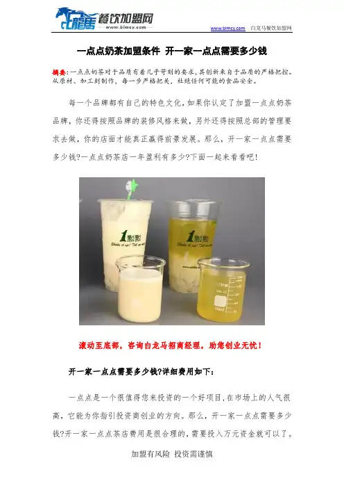 一点点奶茶加盟条件 开一家一点点需要多少钱