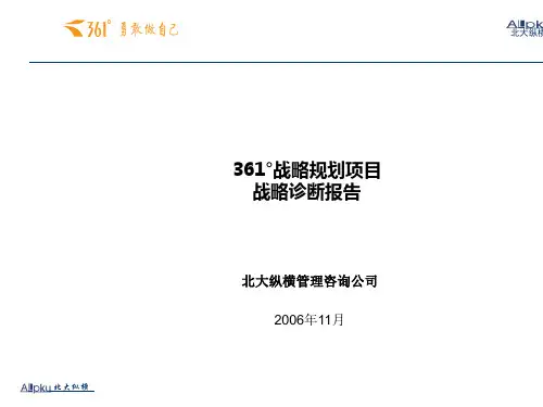 北大纵横°战略规划项目战略诊断报告