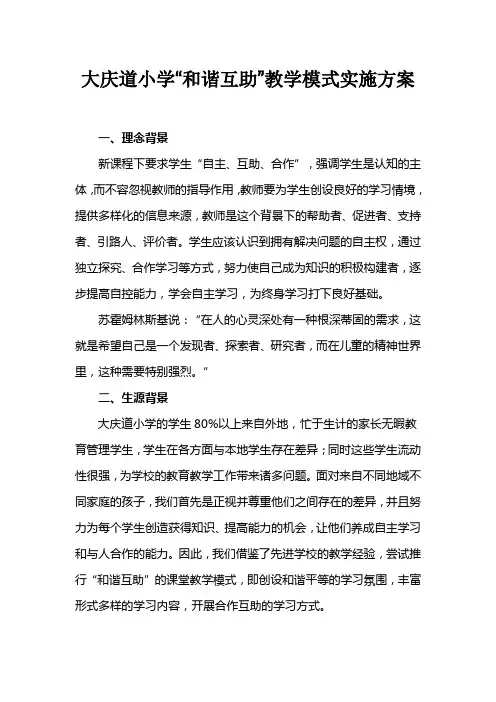 和谐互助教学模式实施方案