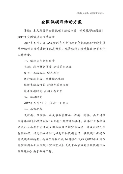 全国低碳日活动方案