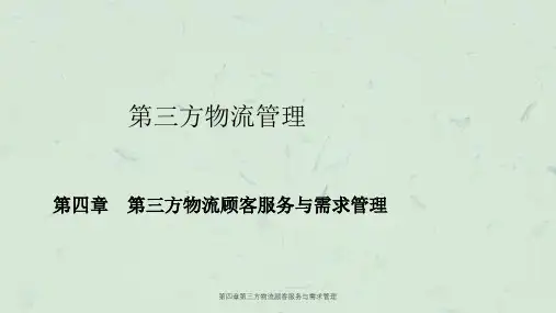 第四章第三方物流顾客服务与需求管理课件