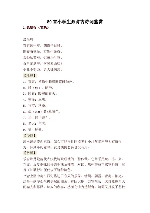 2020春80首小学生必背古诗词鉴赏(全)