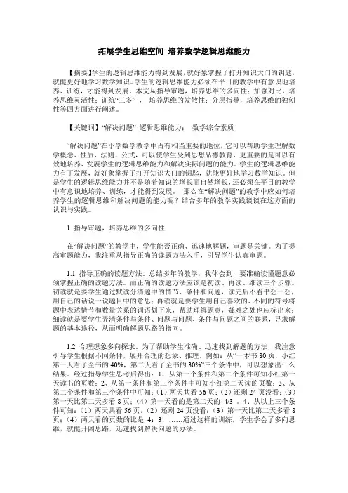 拓展学生思维空间 培养数学逻辑思维能力