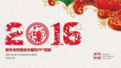 2016新年传统剪纸中国风PPT模板[赠送素材]