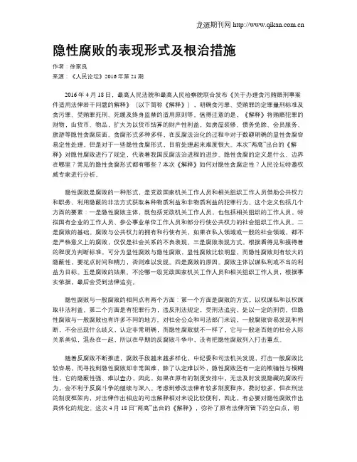 隐性腐败的表现形式及根治措施