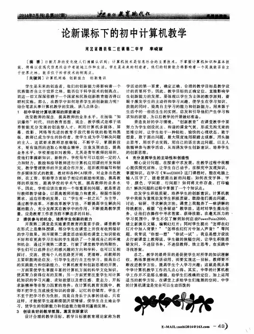 论新课标下的初中计算机教学