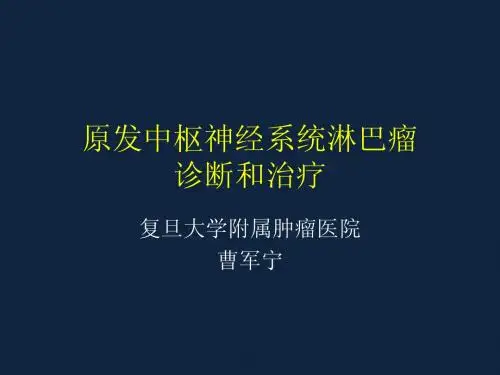 原发中枢神经系统淋巴瘤2011