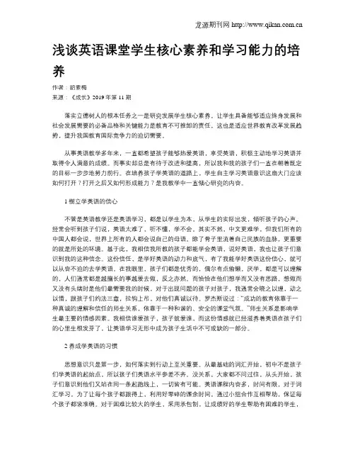 浅谈英语课堂学生核心素养和学习能力的培养