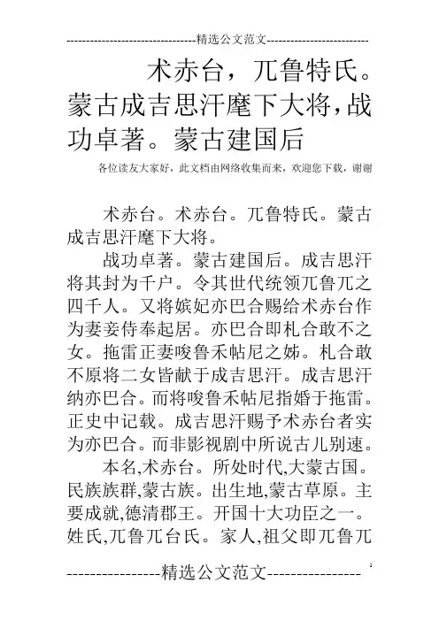 术赤台,兀鲁特氏。蒙古成吉思汗麾下大将,战功卓著。蒙古建国后