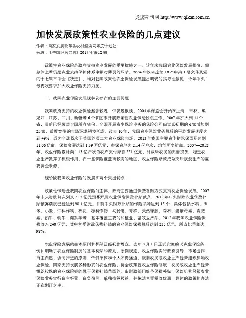 加快发展政策性农业保险的几点建议