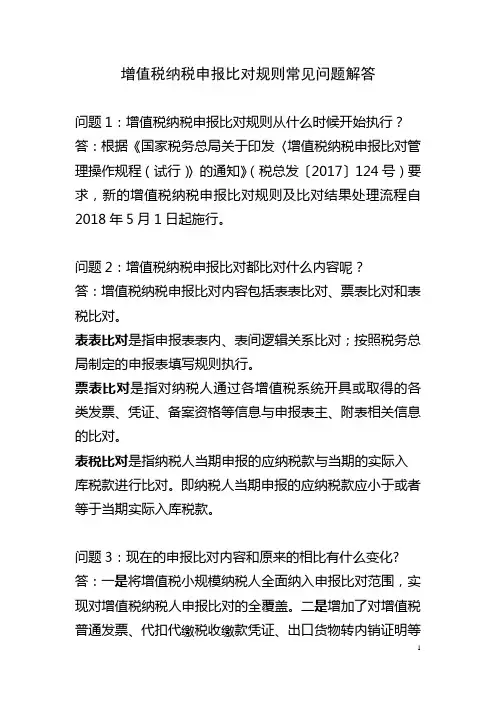 增值税纳税申报比对规则常见问题解答