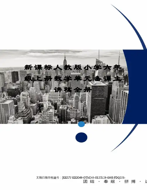 新课标人教版小学六年级上册数学单元备课主讲稿全册