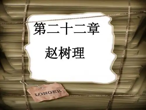 第二十二章赵树理