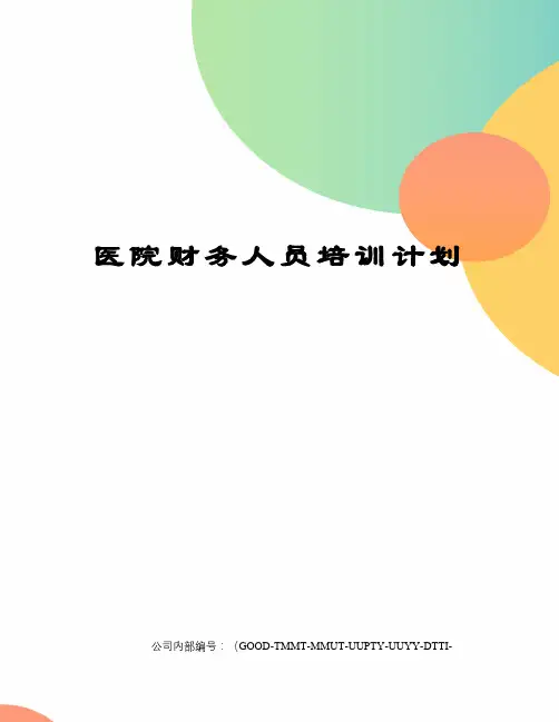医院财务人员培训计划