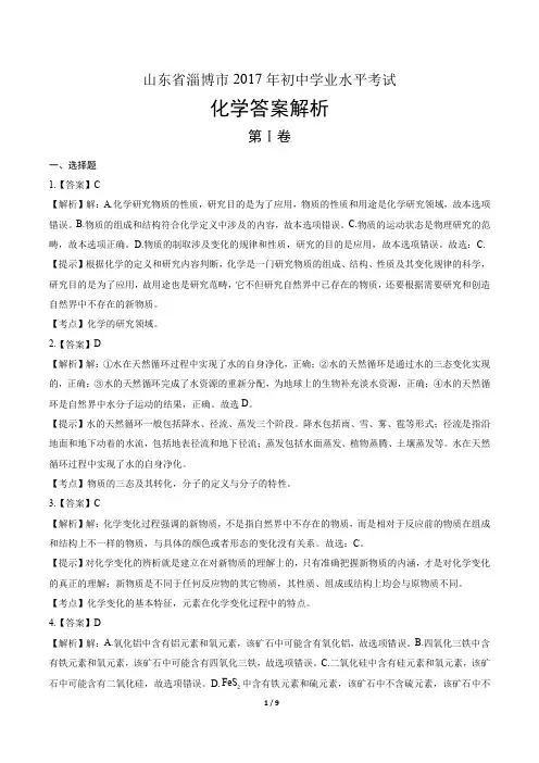 2017年山东省淄博市中考化学试卷真卷含答案-答案在前