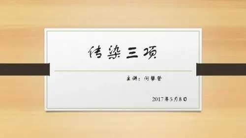 传染三项