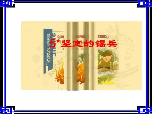s版五年级上5课:坚定的锡兵