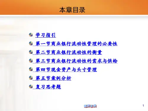 第四章商业银行流动性管理课件