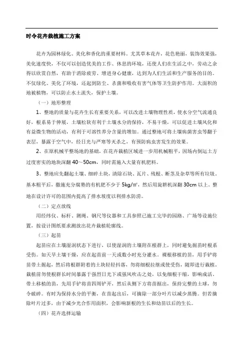 时令花卉栽植施工方案
