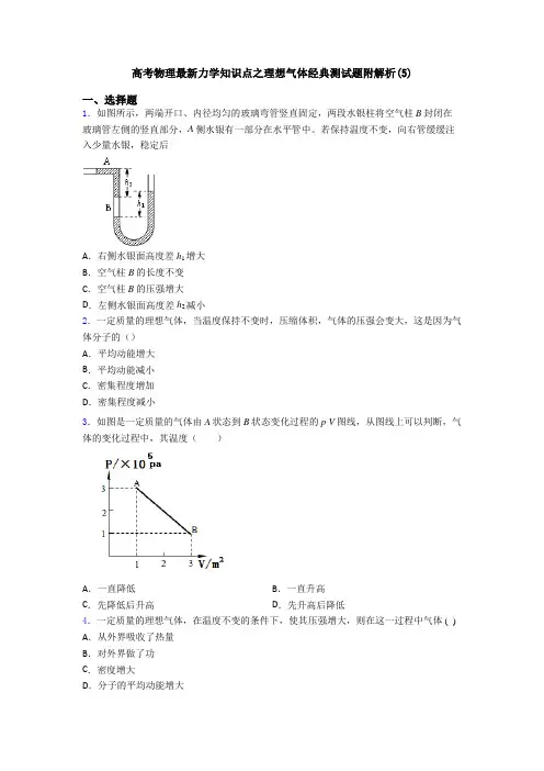 高考物理最新力学知识点之理想气体经典测试题附解析(5)