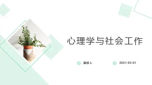 心理学与社会工作