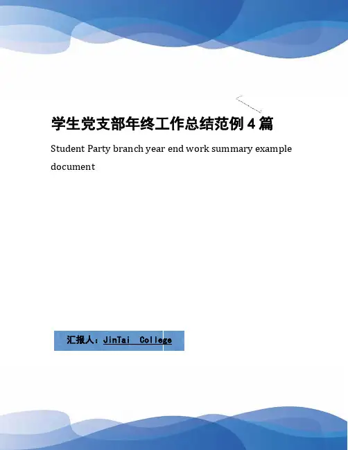 学生党支部年终工作总结范例4篇