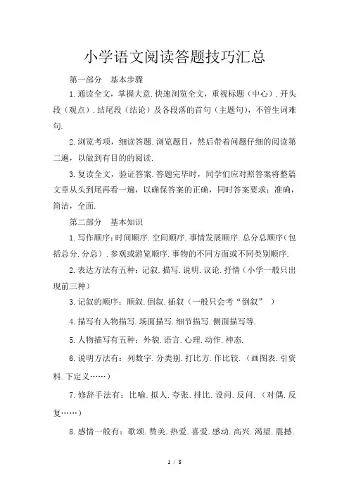 小学语文阅读答题技巧汇总