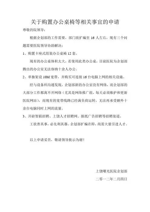 关于购置办公桌椅等相关事宜的申请