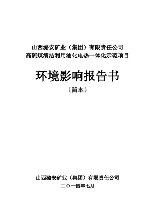 山西潞安矿业(集团)有限责任公司高硫煤清洁利用油化电热一体化示范项目环境影响报告书(简本)