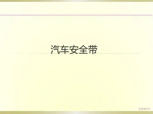 汽车安全带