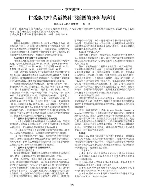 仁爱版初中英语教科书插图的分析与应用