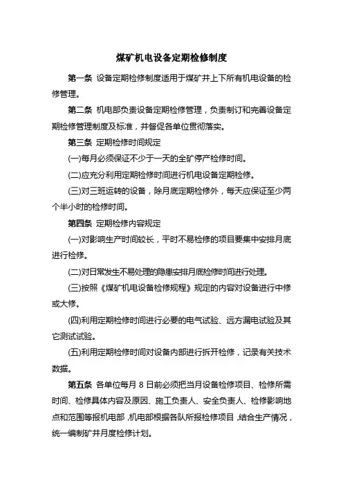 煤矿机电设备定期检修制度