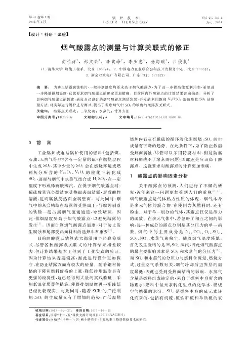 烟气酸露点的测量与计算关联式的修正