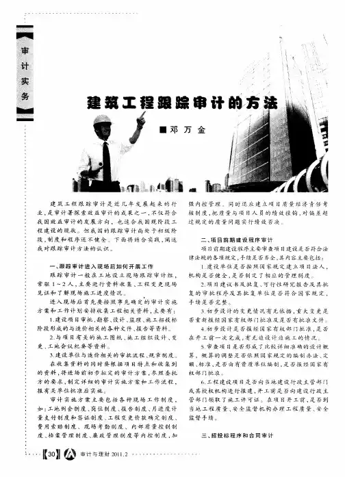 建筑工程跟踪审计的方法