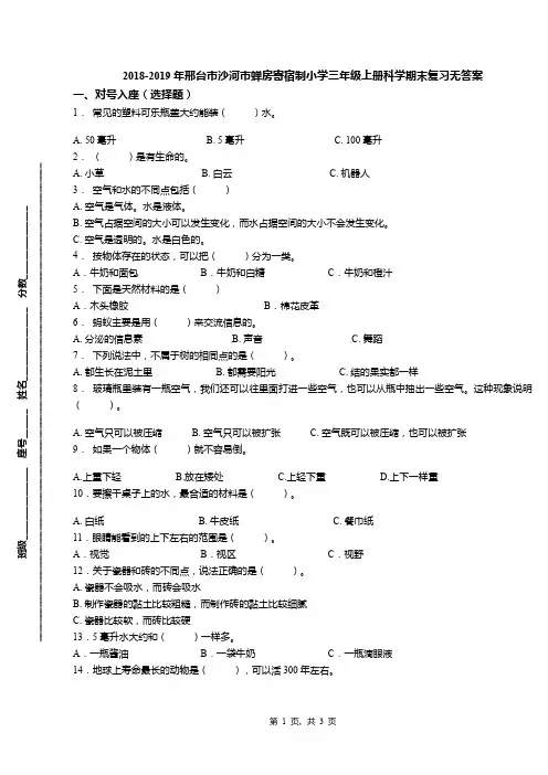 2018-2019年邢台市沙河市蝉房寄宿制小学三年级上册科学期末复习无答案