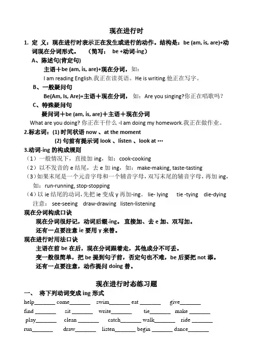 现在进行时 结构及 专项练习