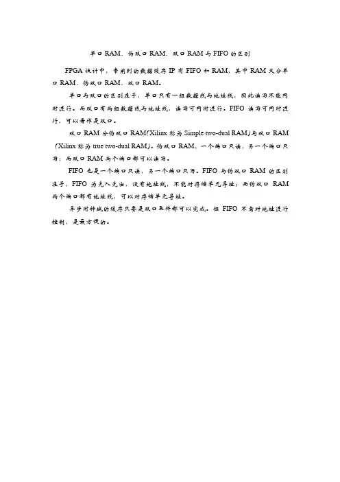 单口RAM、伪双口RAM、双口RAM与FIFO的区别