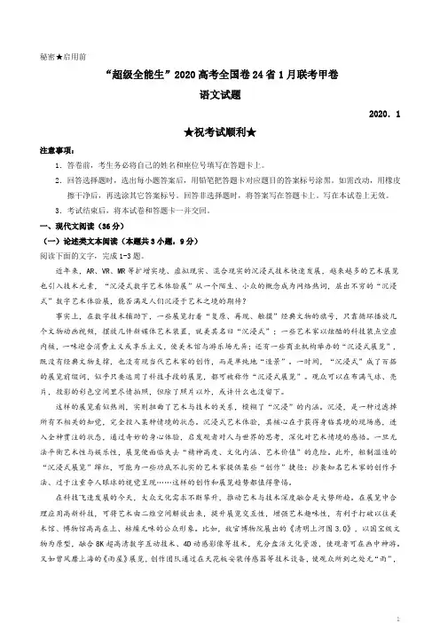 超级全能生2020高考全国卷24省1月联考甲卷语文试题 
