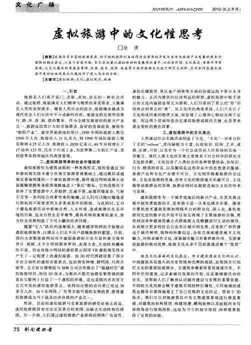 虚拟旅游中的文化性思考