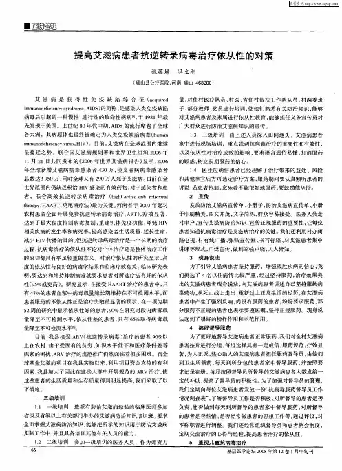 提高艾滋病患者抗逆转录病毒治疗依从性的对策