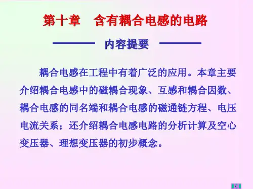 第十章 含有耦合电感的电路