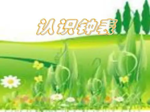 认识钟表说课课件