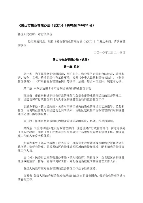 佛山市物业管理办法