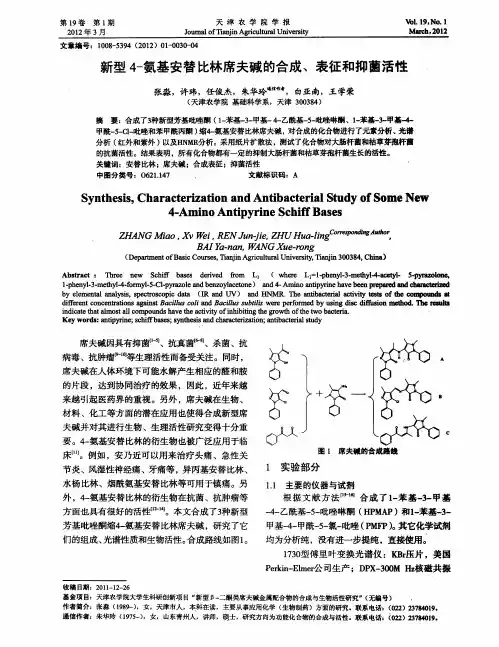 新型4-氨基安替比林席夫碱的合成、表征和抑菌活性