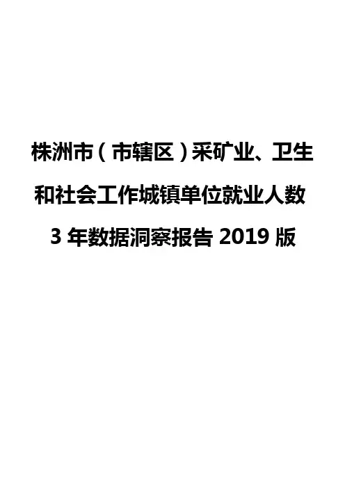 株洲市(市辖区)采矿业、卫生和社会工作城镇单位就业人数3年数据洞察报告2019版