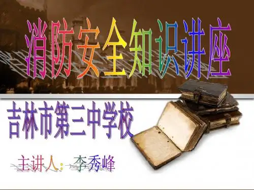 消防安全知识讲座