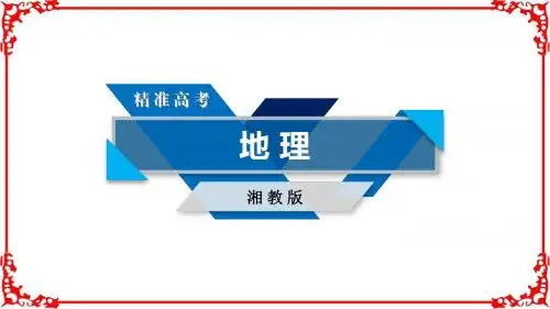 2018高考地理(湘教版)大一轮复习第二部分人文地理第四单元人类与地理环境的协调发展第2讲