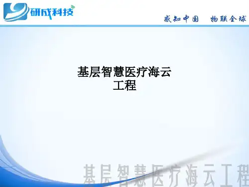 基层智慧医疗海云工程