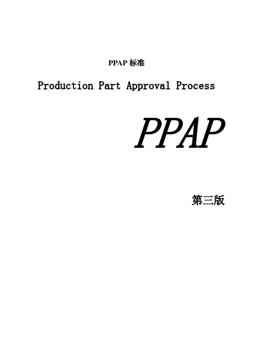 PPAP标准