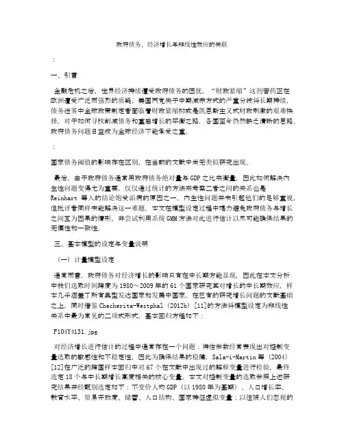 政府债务、经济增长与非线性效应的关联